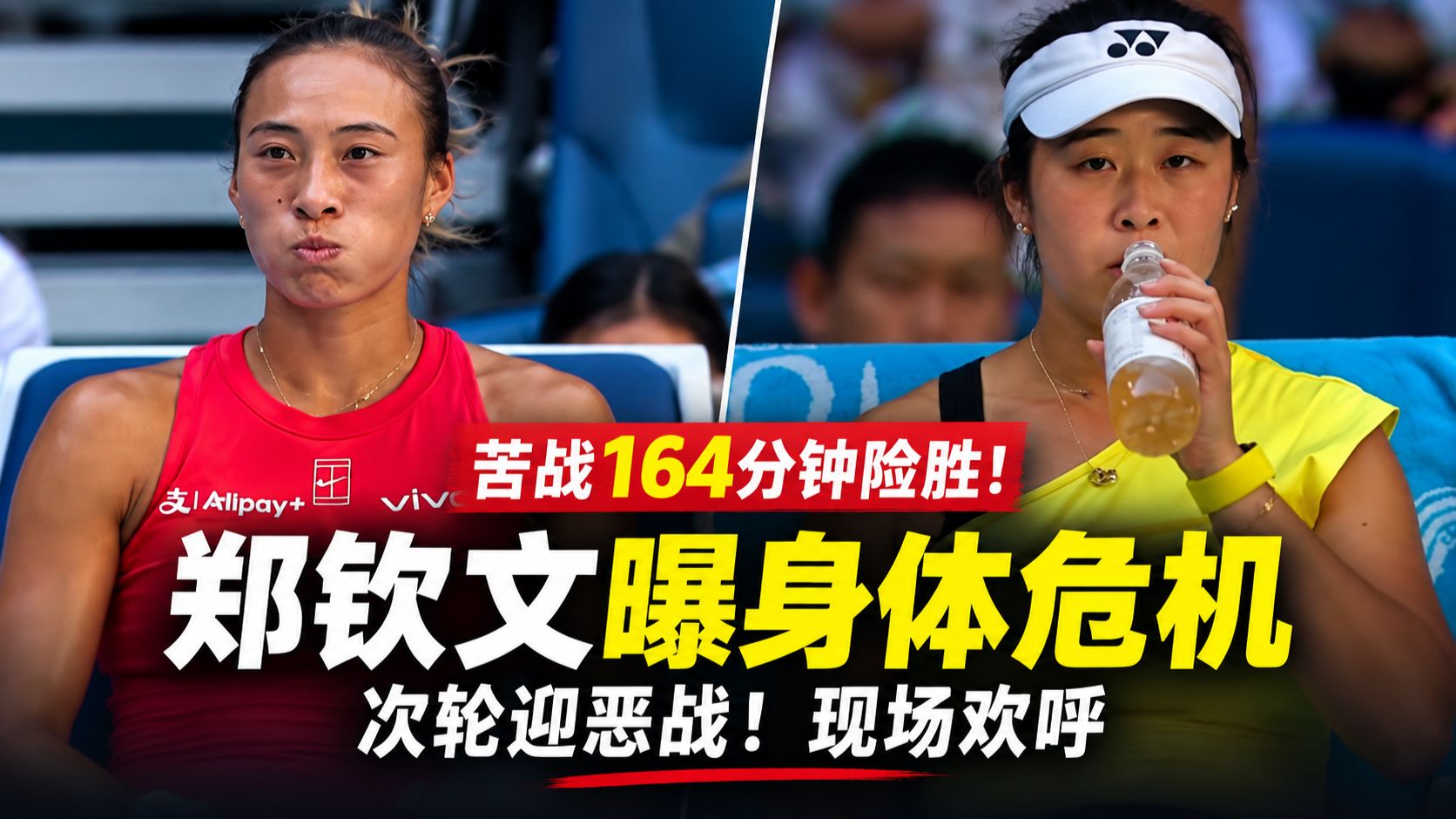 苦战164分钟险胜！郑钦文曝身体危机：次轮迎恶战！现场欢呼