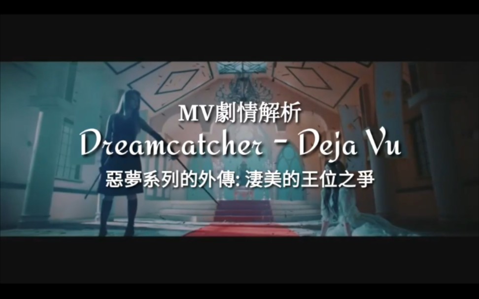 【MV剧情解析】DREAMCATCHER《Deja Vu》捕梦网噩梦系列的外传:凄美的王位之争哔哩哔哩bilibili