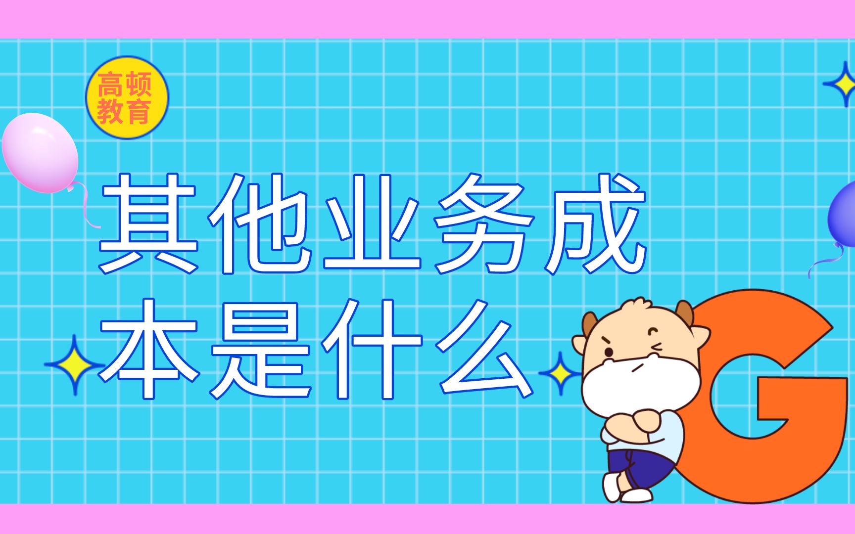 《初级会计实务》其他业务成本是什么哔哩哔哩bilibili