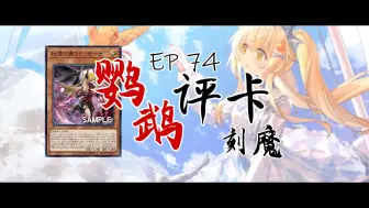 Descargar video: 【Luminous_J】他是真的很想毁了游戏王【鹦鹉评卡 - EP74】