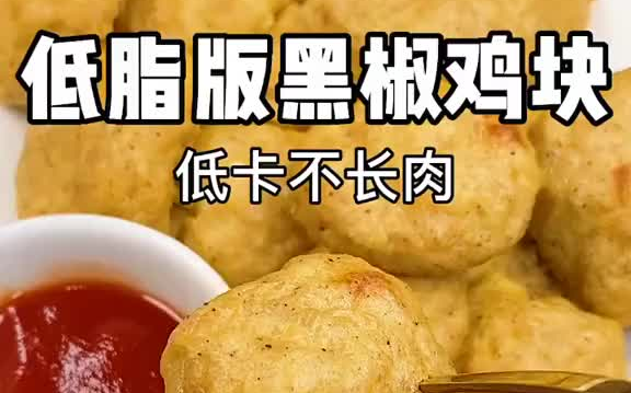 低脂版黑椒鸡块!健康又好吃,再也不用担心会胖啦哔哩哔哩bilibili