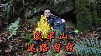 下载视频: 如果你在哀牢山迷路了，该怎么自救