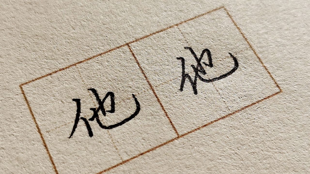 "他"字的楷书与行书写法,学好这个字,给日常书写加个分