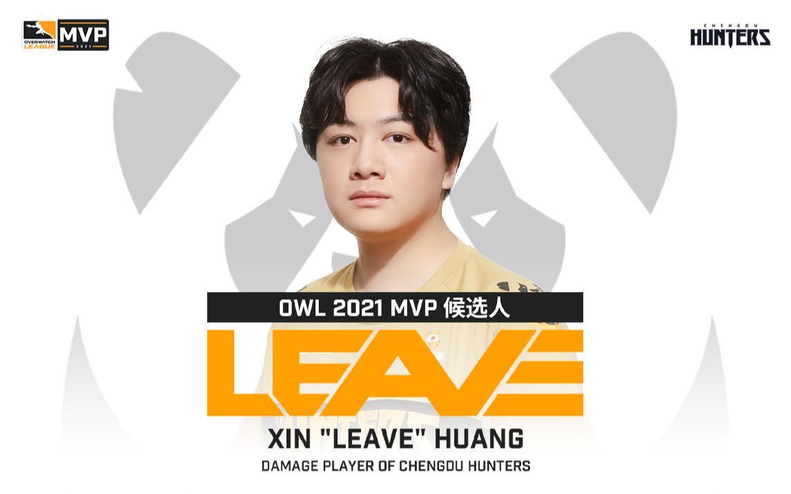 成都猎人队owl2021mvp候选人leave