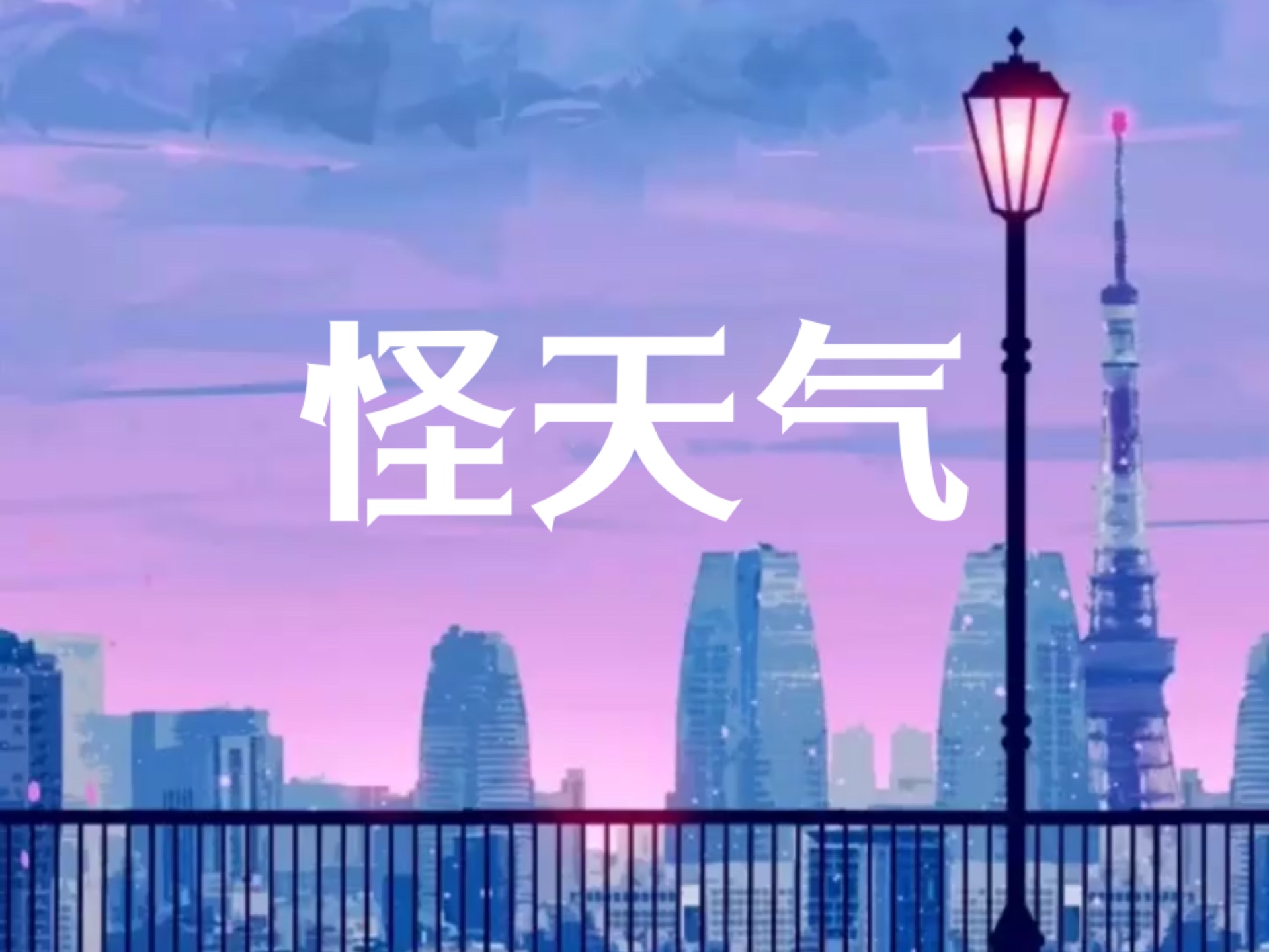 把天气今日情况