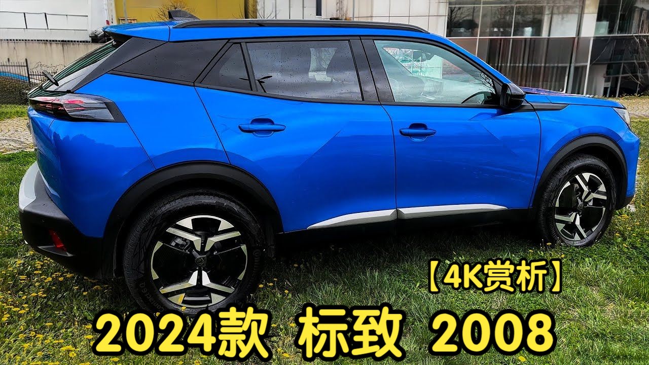 【4k赏析】2024款 标致 2008