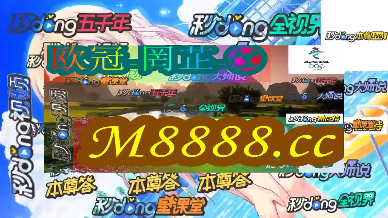 五必看!澳门六开奖结果2024开奖记录新