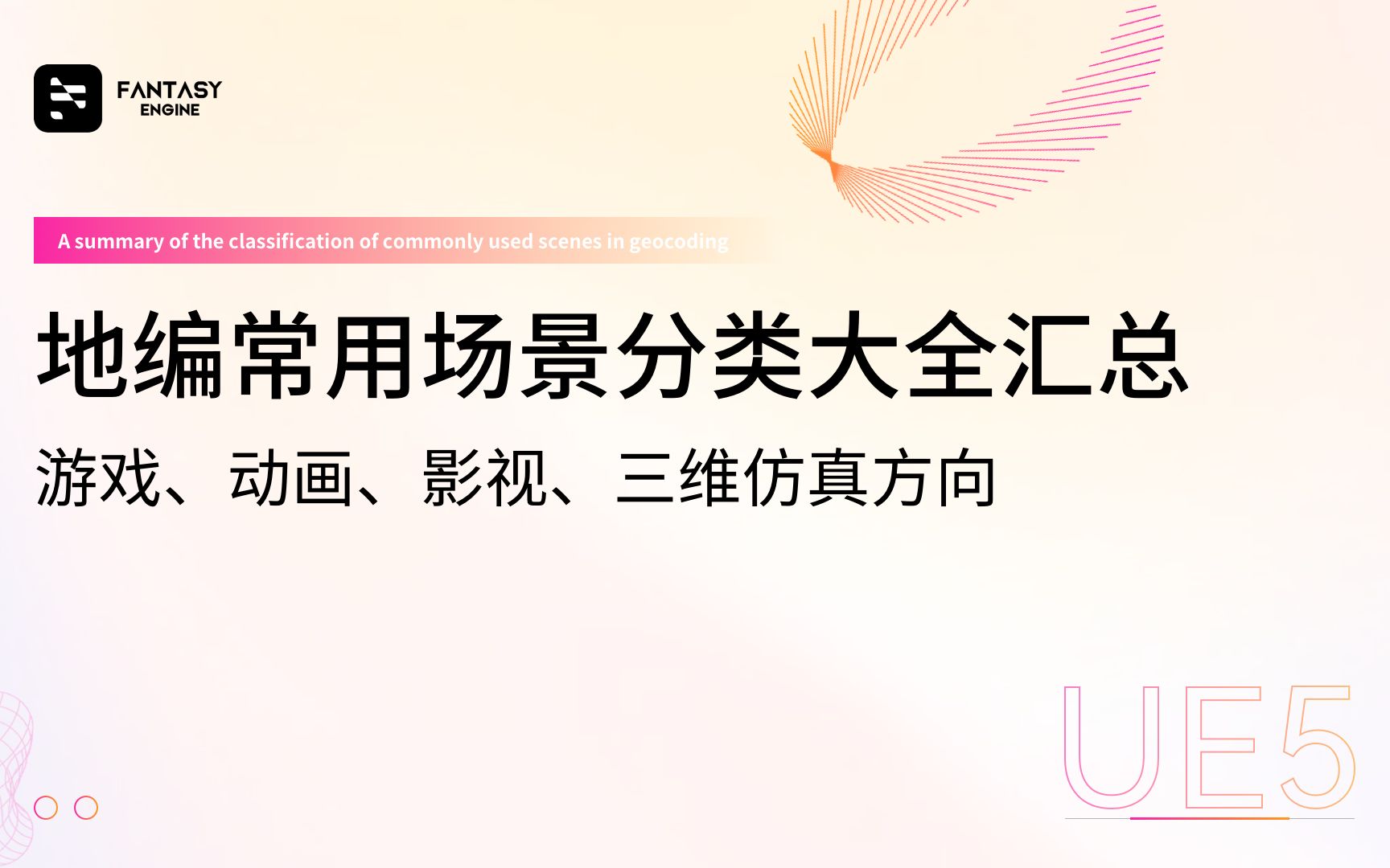 地编常用场景分类大全汇总(虚幻引擎UE5和Unity都一样)哔哩哔哩bilibili