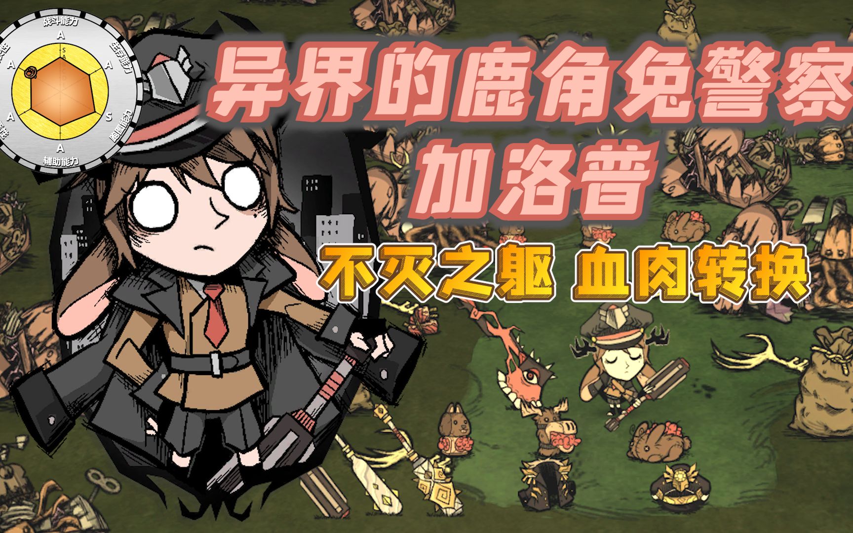 【饥荒MOD人物介绍】异界的鹿角兔警察——加洛普(不灭之躯 血肉转换)(第63期)【为大闲人准备的超详细介绍】饥荒