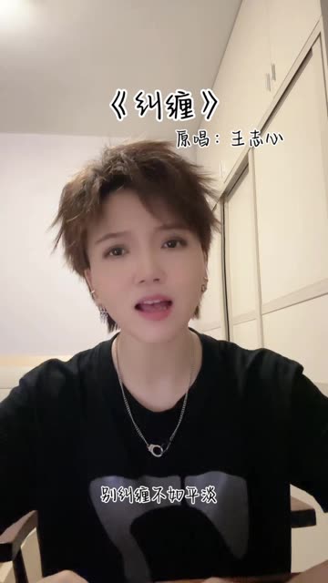 新歌《纠缠》各大平台上线!欢迎搜听