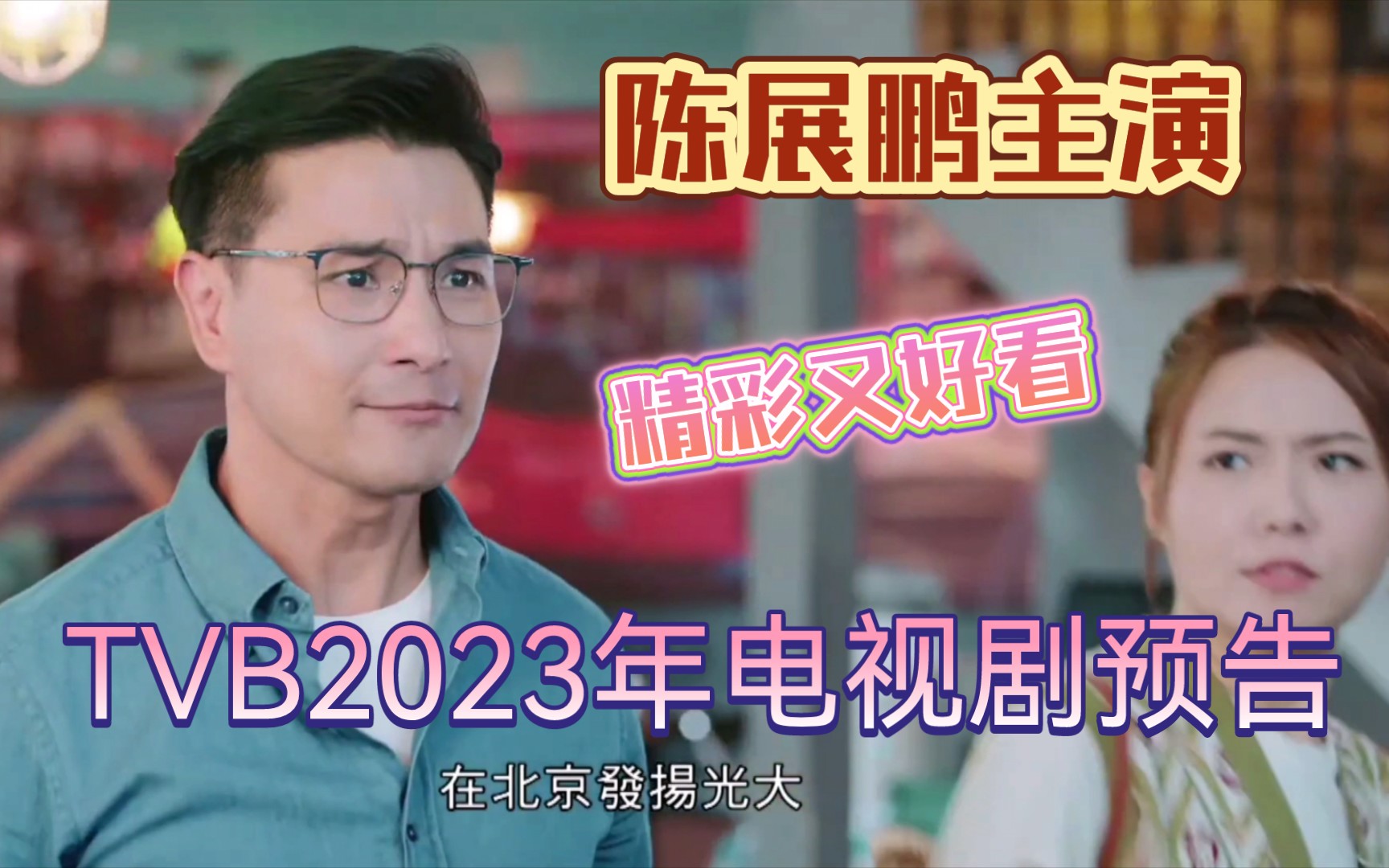 【TVB2023年电视剧预告】《香港人在北京》𐟔奊𑥿—奋爱𐟔堤𘻦𜔺陈展鹏、洪永城、吴若希、戴祖仪、蔡 洁、傅嘉莉、吴业坤、陈圣瑜、彭怀安、季苹...