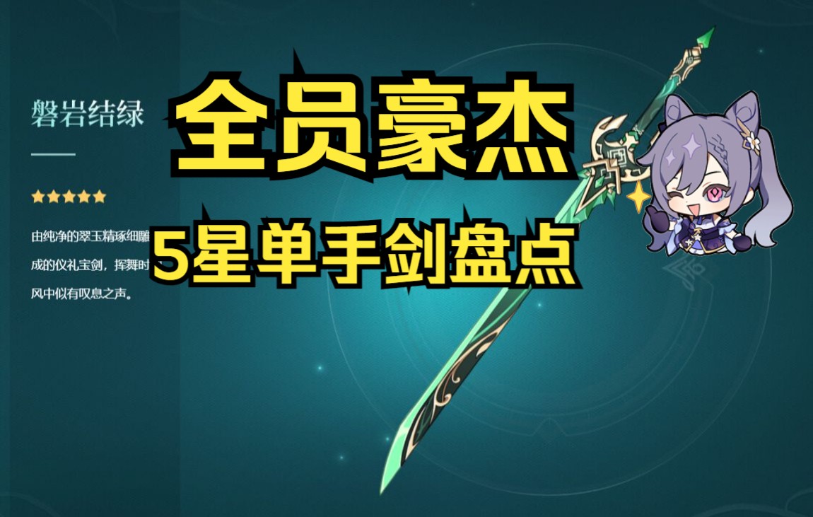 【原神】5星单手剑系列 卷王之王