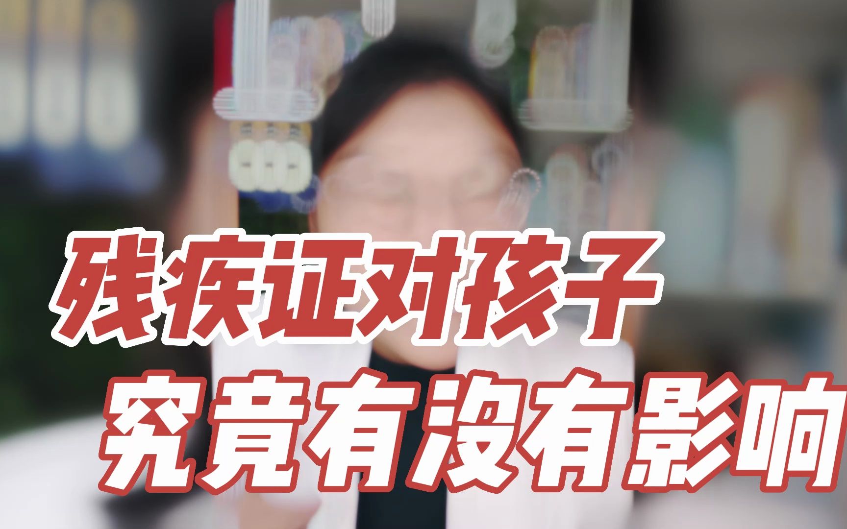 残疾证对孩子究竟有没有影响?哔哩哔哩bilibili