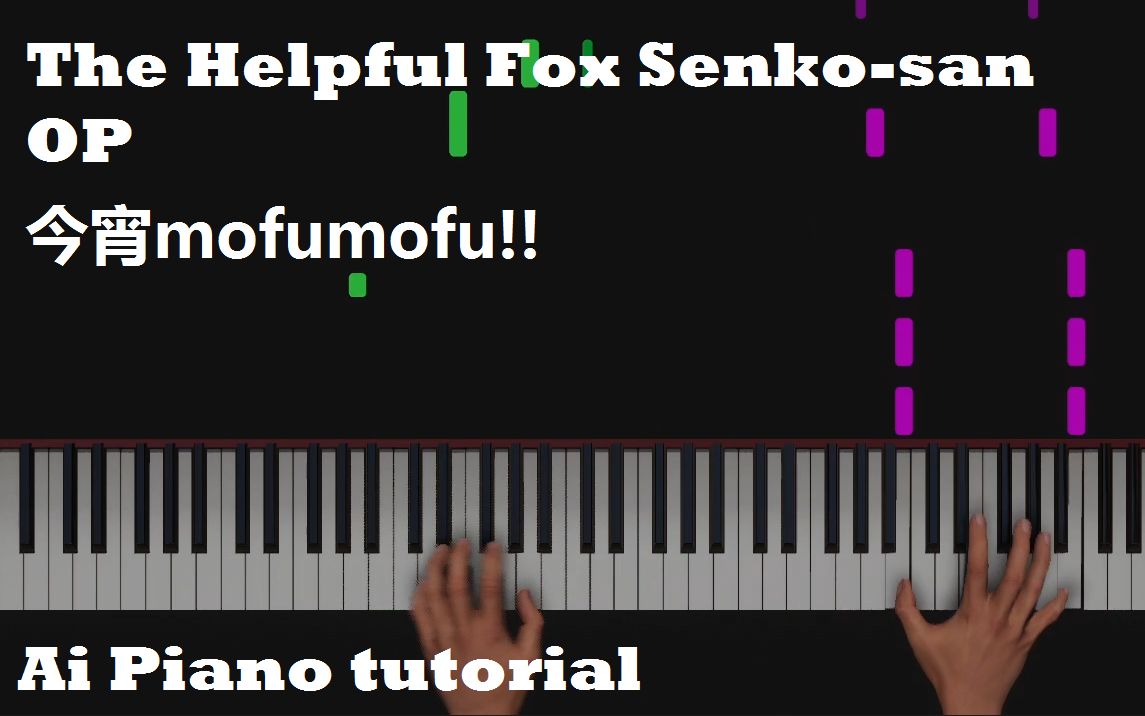 [图]《贤惠幼妻仙狐小姐 OP 今宵mofumofu!!》Ai 演奏动画 Opening! | Piano tutorial