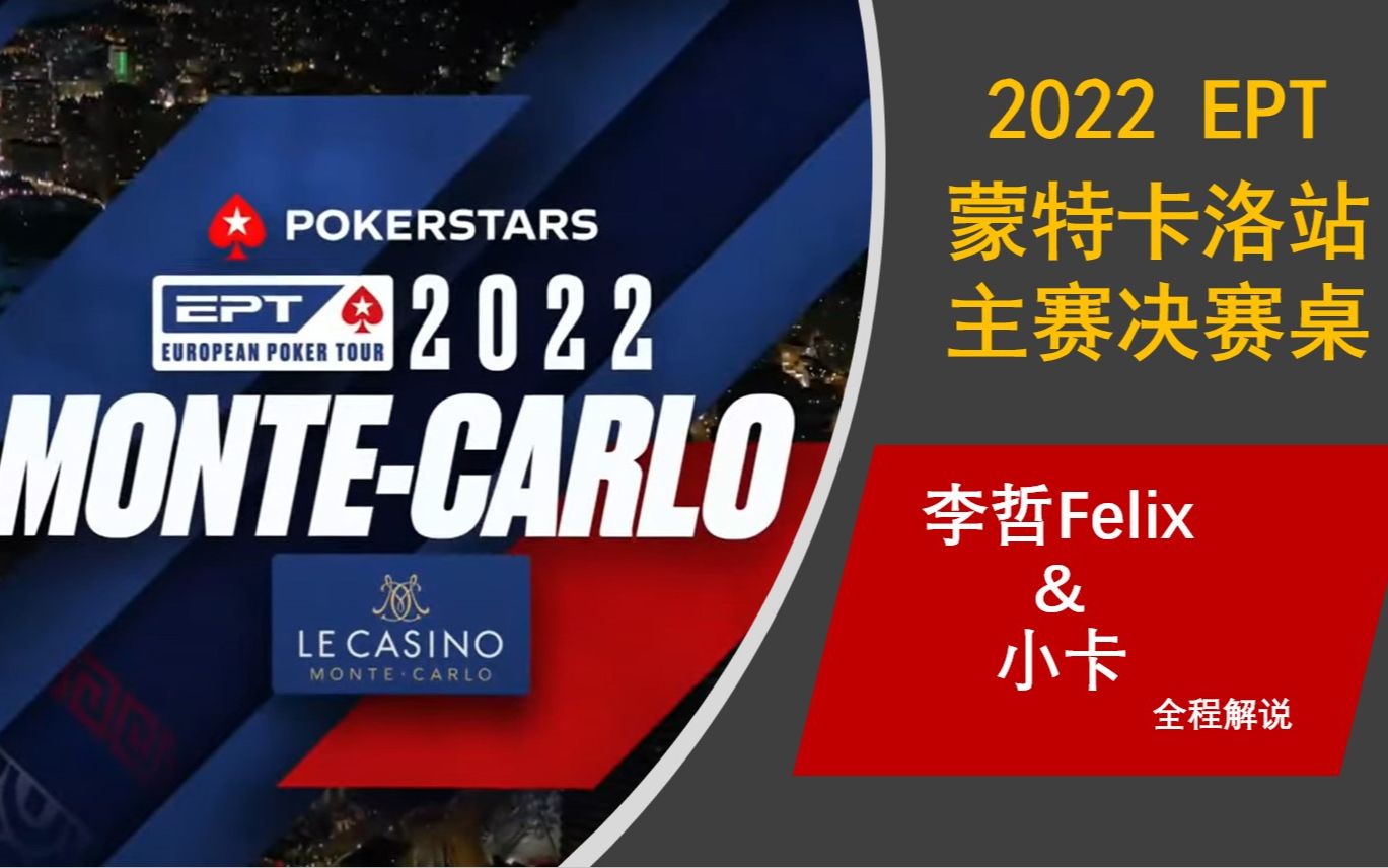 【EPT 2022】EPT蒙特卡洛站主赛决赛桌,李哲Felix与小卡全程解说