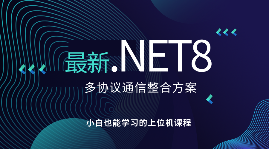 0   opc server-client   多协议通信整合方案全面课程(.net8.