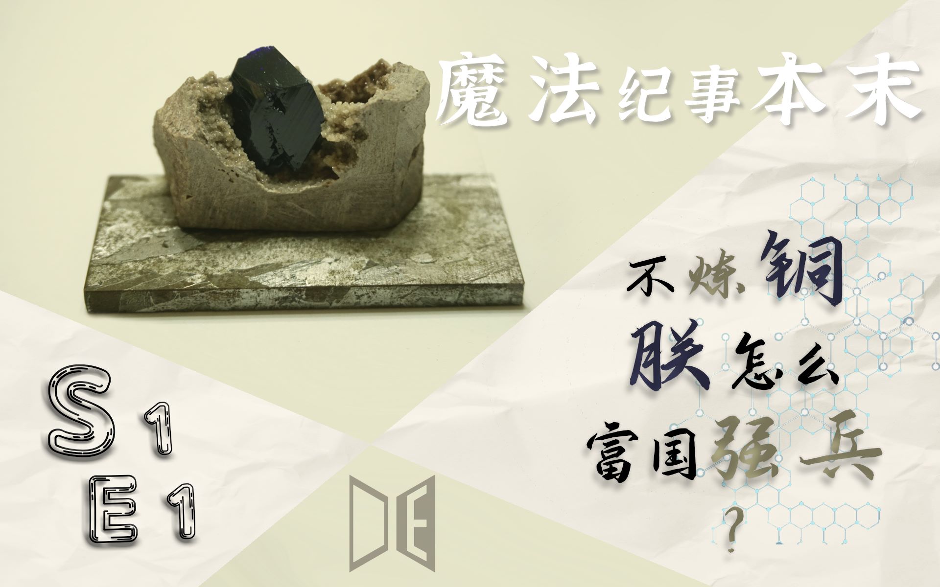 魔法纪事本末s1e1不炼铜朕怎么富国强兵