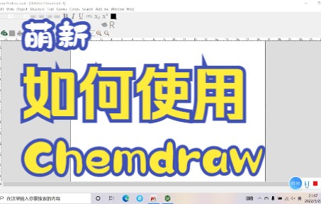 ChemDraw结构绘制、结构信息、H谱C谱预测、新化合物检索使用教程哔哩哔哩bilibili