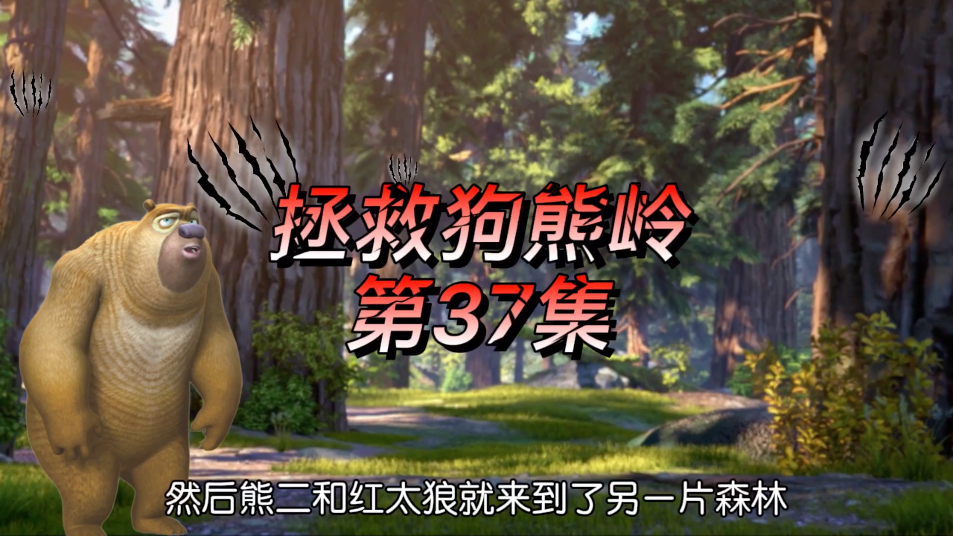 拯救狗熊岭熊二和红太狼去森林巡逻却发现了机械狼