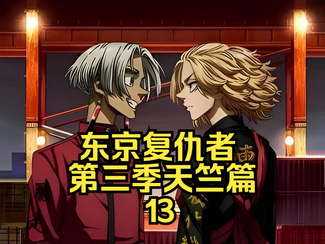 东京复仇者第三季大结局,稀咲竟然惨死