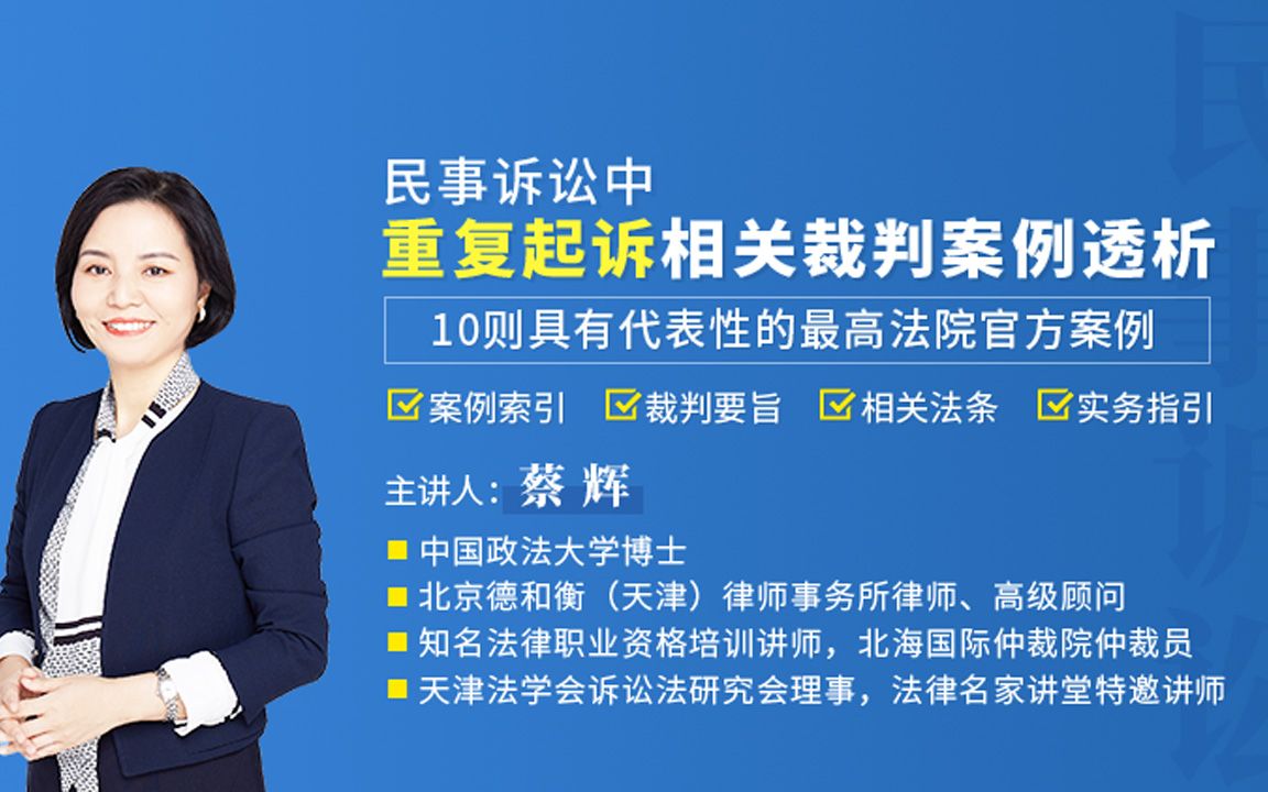 1、蔡辉:民事诉讼中重复起诉相关裁判案例透析哔哩哔哩bilibili