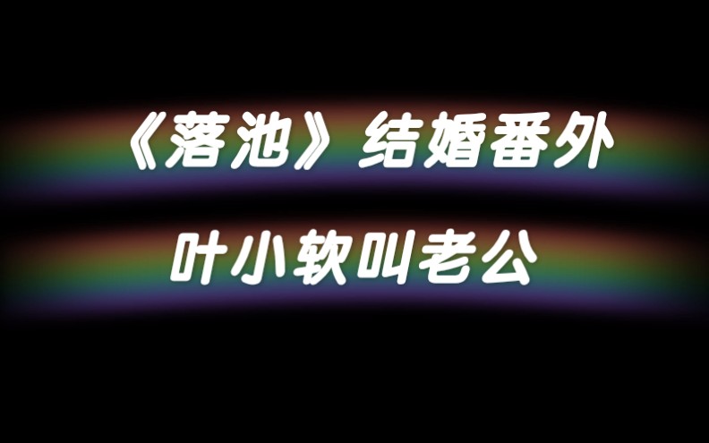 [图]【落池】广播剧番外叶小软叫老公部分。唉，听一次甜一次。