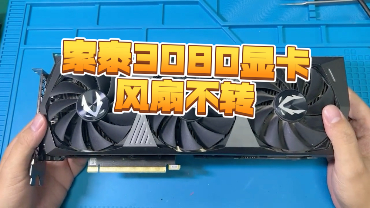 DIY修复:索泰3080显卡风扇不转的解决方案
