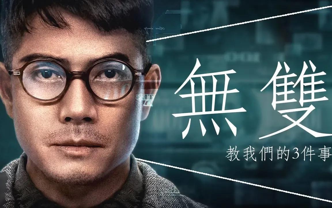 [图]💵影評💵《無雙》- 香港電影金像獎最佳影片｜劇透｜彩蛋