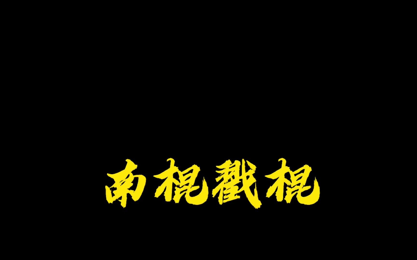 南棍戳棍,你绝对学得会?加油吧哔哩哔哩bilibili