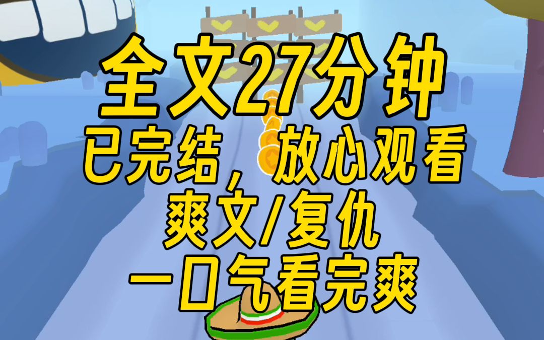 [图]【完结文】全家人给xyy孩子的爱无底线，最终他把我从楼顶扔下，家人却给他做伪证，重活一回，我的复仇开始，爽文/复仇，27分钟一口气看完！