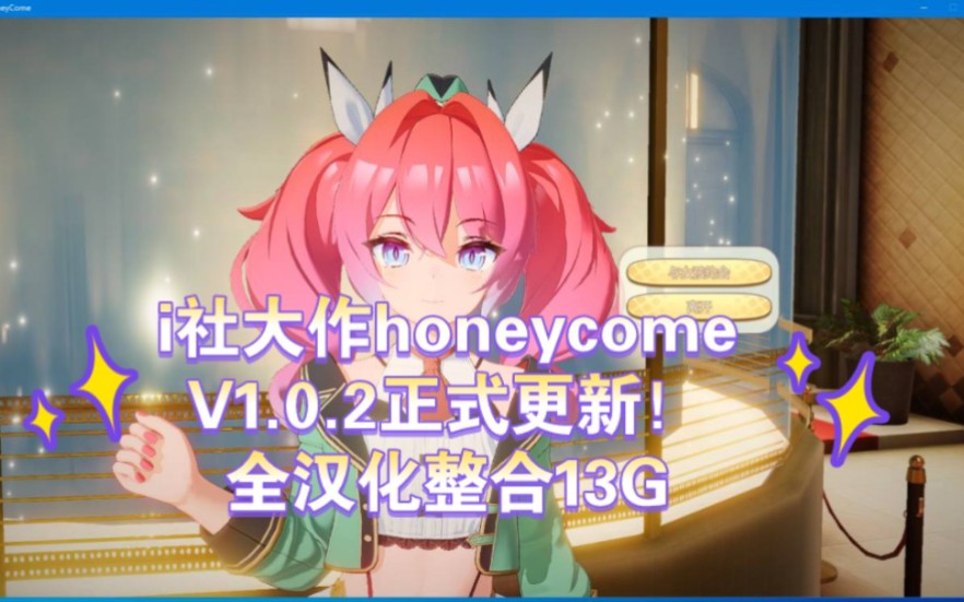 [图]honeycome V1.0.2全汉化整合13G第一人称+去码+联网补丁！