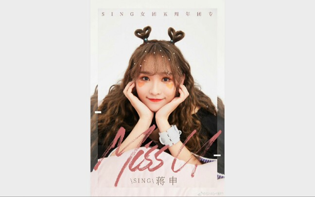 sing蒋申个人单曲missusing女团五周年纪念团专1828