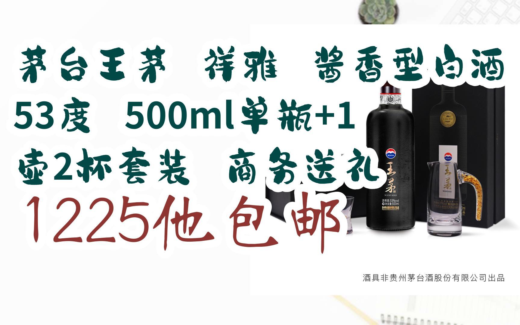 【好价优惠】茅台王茅 祥雅 酱香型白酒 53度 500ml单瓶 1壶2杯套装