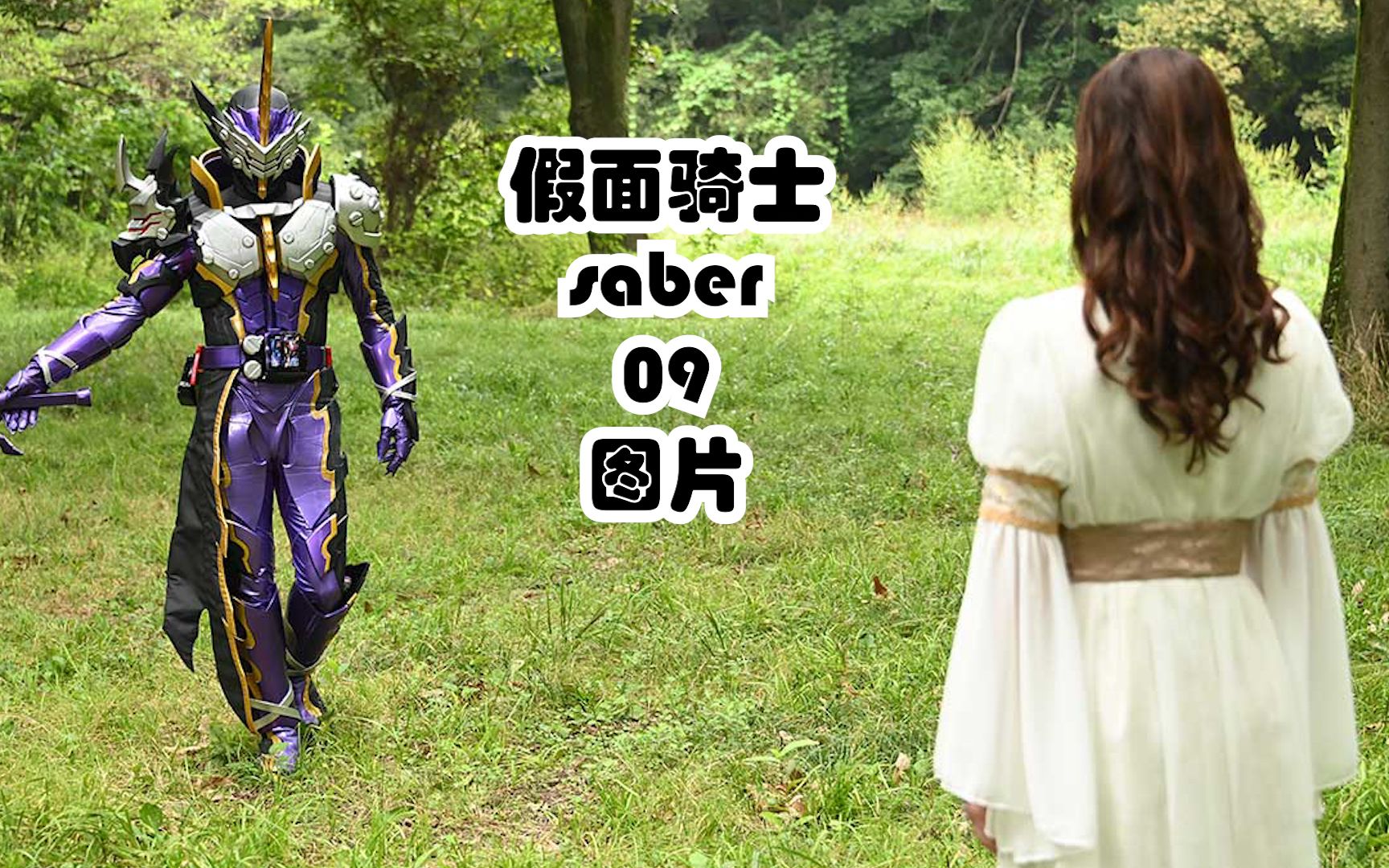 假面骑士圣刃/saber 【第09集】情报图