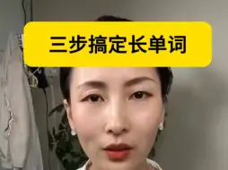 Télécharger la video: 三步搞定英语长单词