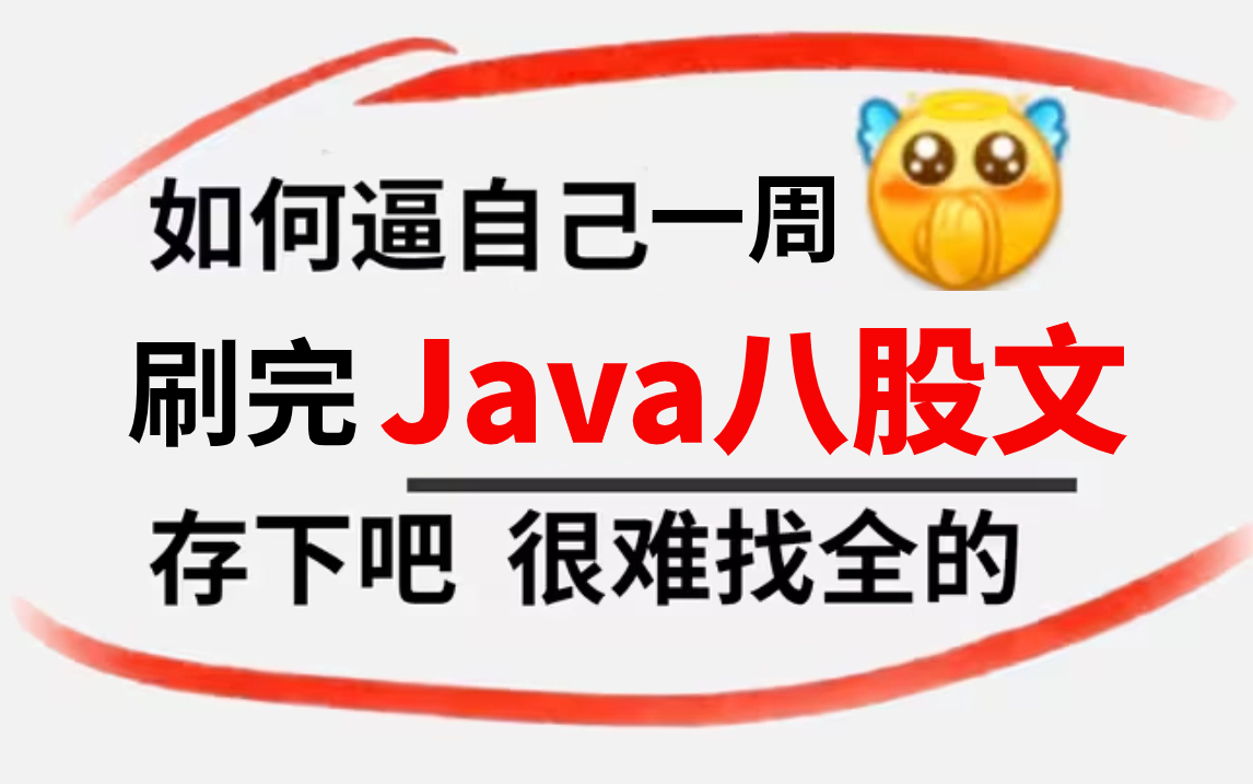 【整整200集】这套Java面试宝典,帮助了100万程序员秋招成功上岸|包含了所有java高频面试题!这还学不会,我退出IT圈哔哩哔哩bilibili