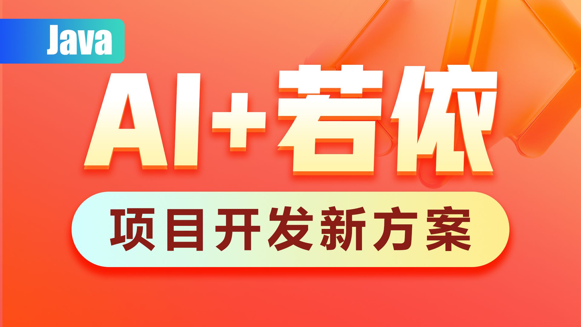 黑马程序员Java最新AI+若依框架项目开发新方案视频教程,基于RuoYiVue3前后端分离版本,从前端到后端再到AI智能化应用全通关哔哩哔哩bilibili