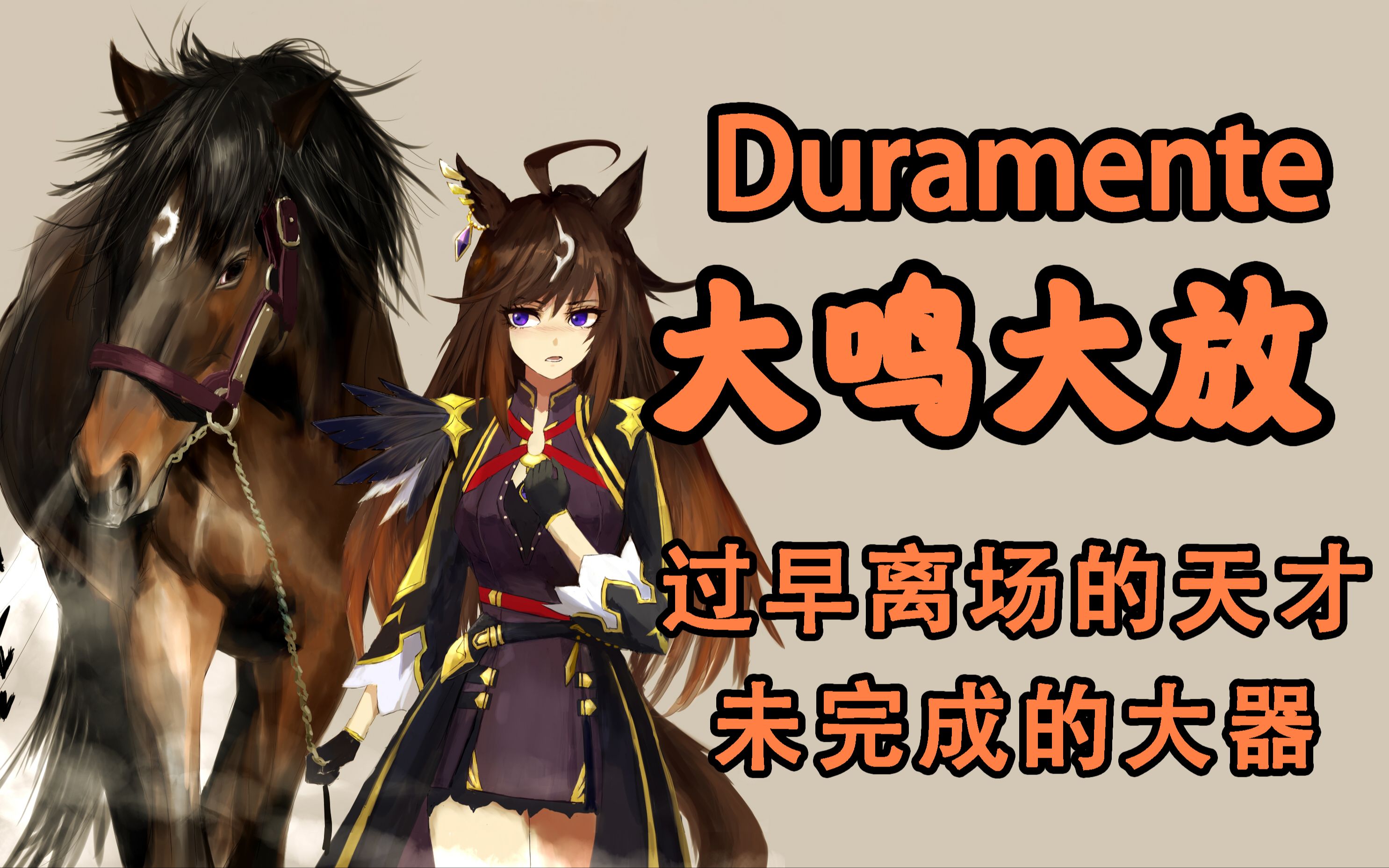 【赛马科普】天妒英才大鸣大放,败于伤病的大锤-narita-nature-默认