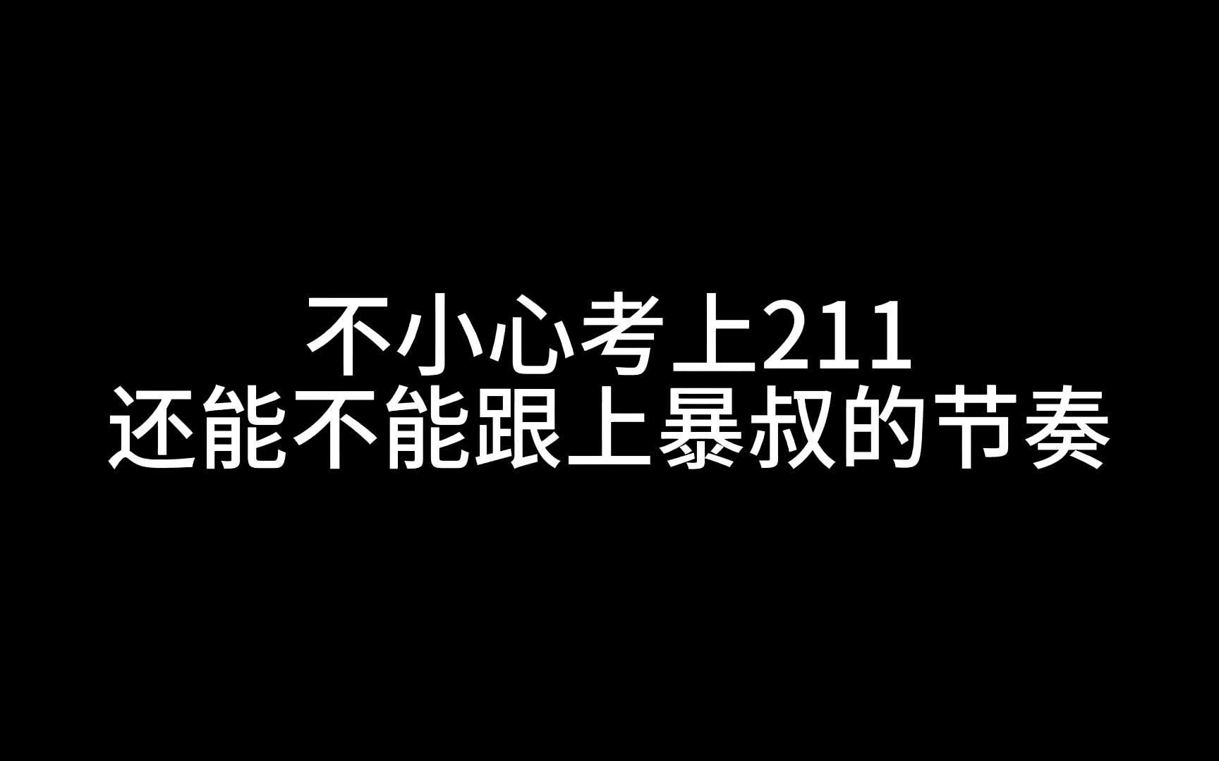 不小心考上211,跟不上暴叔的节奏了怎么办?
