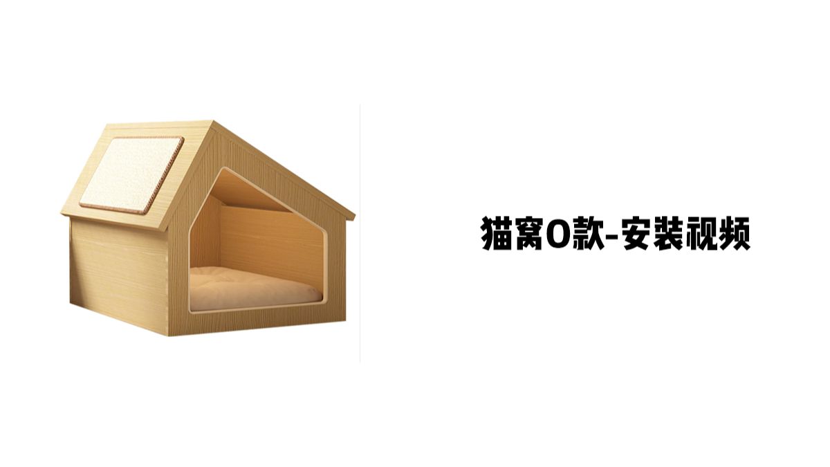 【猫窝O款】-安装视频