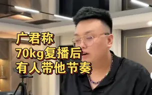 Download Video: 70kg复播，广君内涵AG菲菲和AG俱乐部，直言不要再带节奏了（通过1个人5个号等形式）