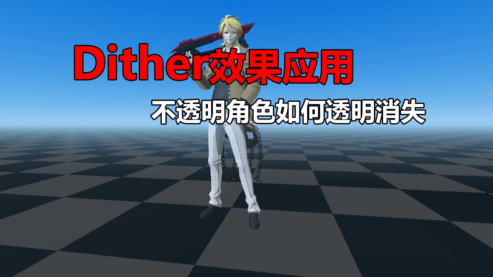 Dither效果的应用哔哩哔哩bilibili