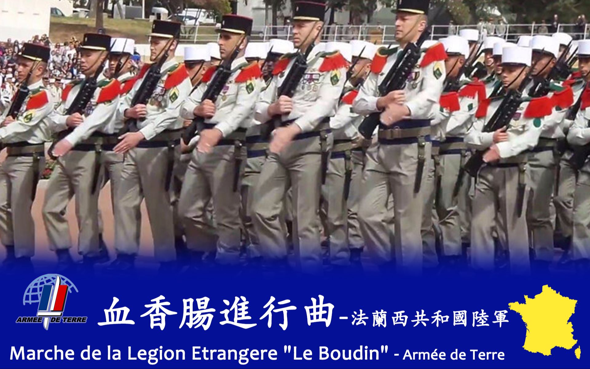 [图]《血香肠进行曲（Marche de la Légion Étrangère "Le Boudin"）》- 法国陆军