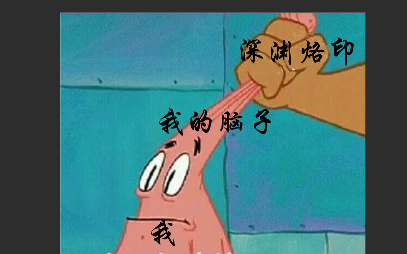 我觉得以我的智商不足以驾驭深渊烙印这么难得卡组