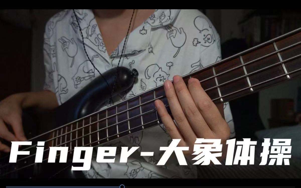 Finger  大象体操 (Bass Cover)哔哩哔哩bilibili