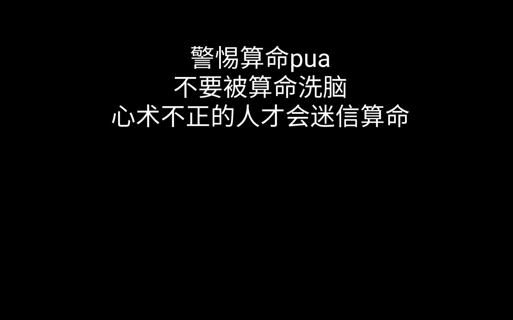 警惕玄学pua/算命的可信吗?不要泄露自己的生辰八字,心术不正的人会利用算命进行精神控制,科学正确的看待算命,认识事物发展的客观规律的一种方法...