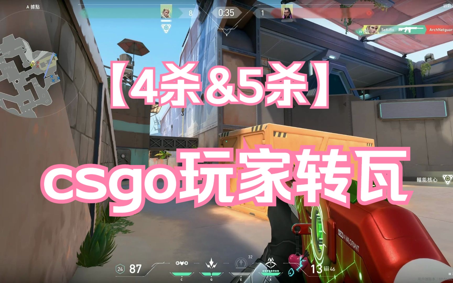 【瓦罗兰特】VALORANT 当5000h csgo玩家初次转瓦..用实力让队友闭嘴哔哩哔哩bilibiliVALORANT精彩集锦