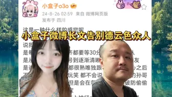 泪目！小盒子微博告别德云色众人：再见是以后都要继续见面！