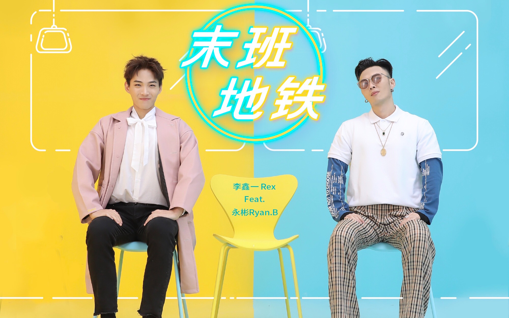 【李鑫一feat. 永彬RyanB】《末班地铁》官方MV哔哩哔哩bilibili