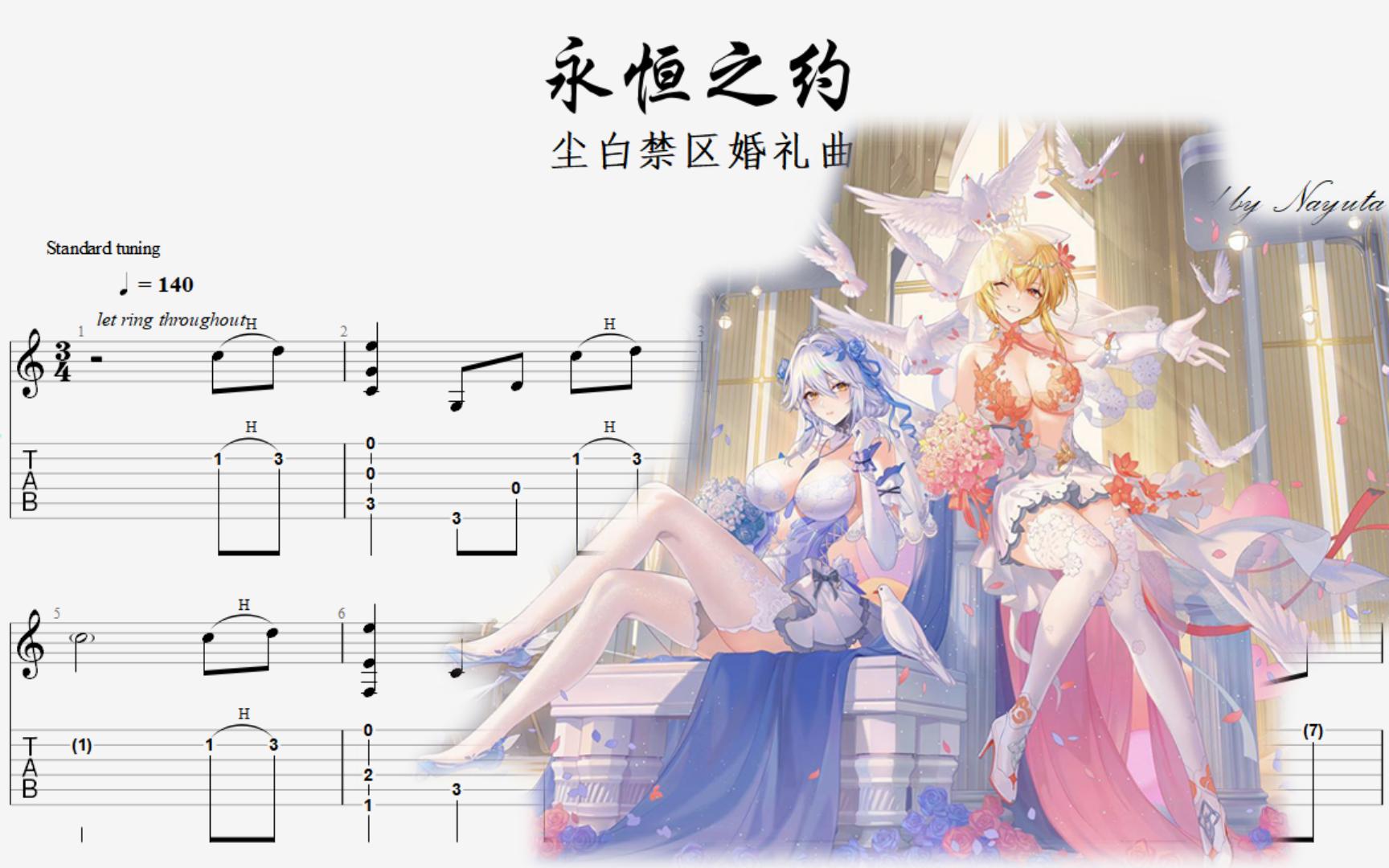 【吉他】尘白禁区婚礼曲《永恒之约》指弹改编
